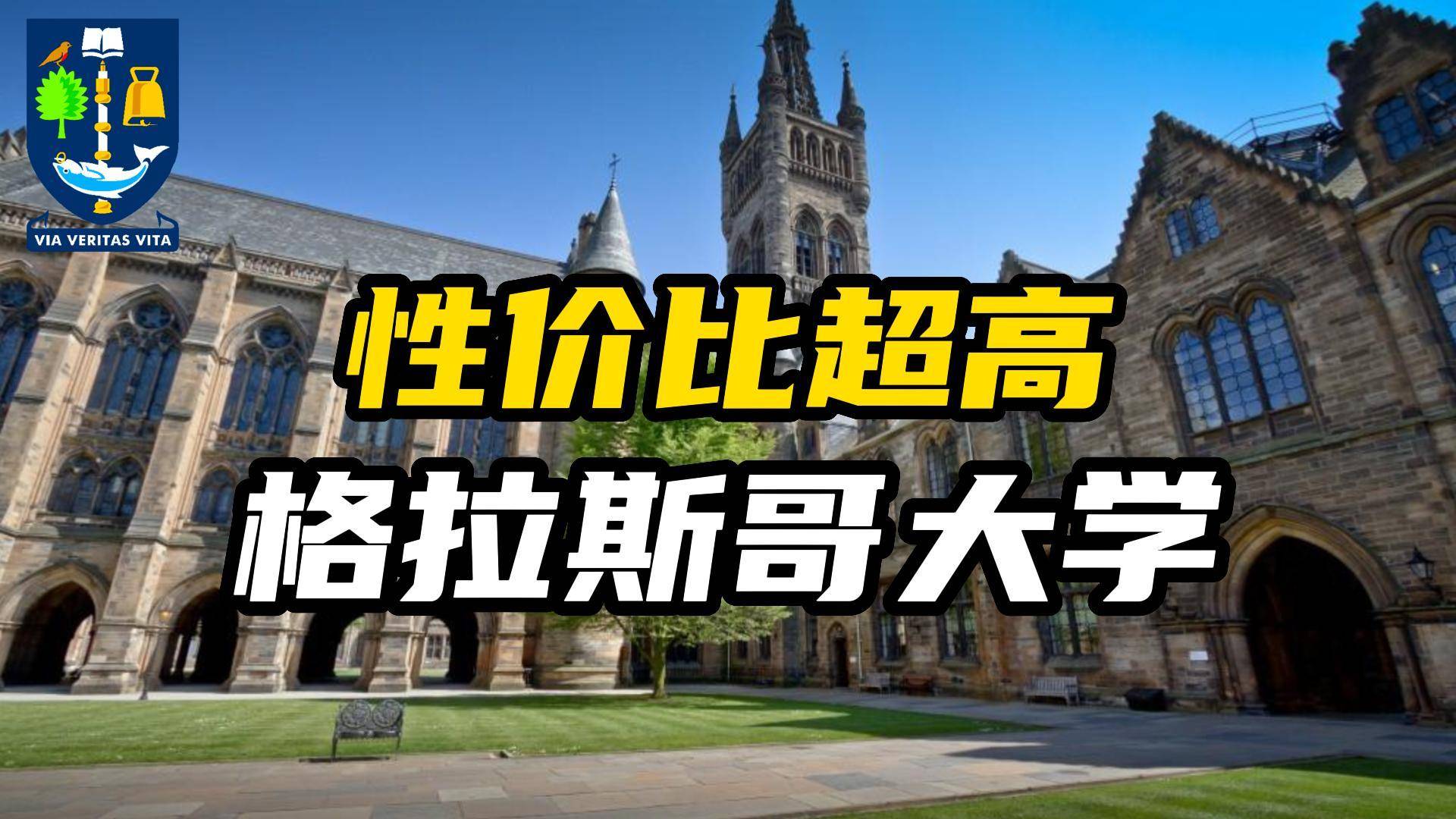 英国校龄第四 性价比超高的格拉斯哥大学！