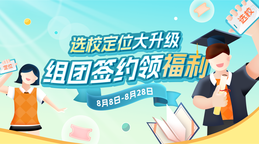 選校定位大升級，組團簽約領福利