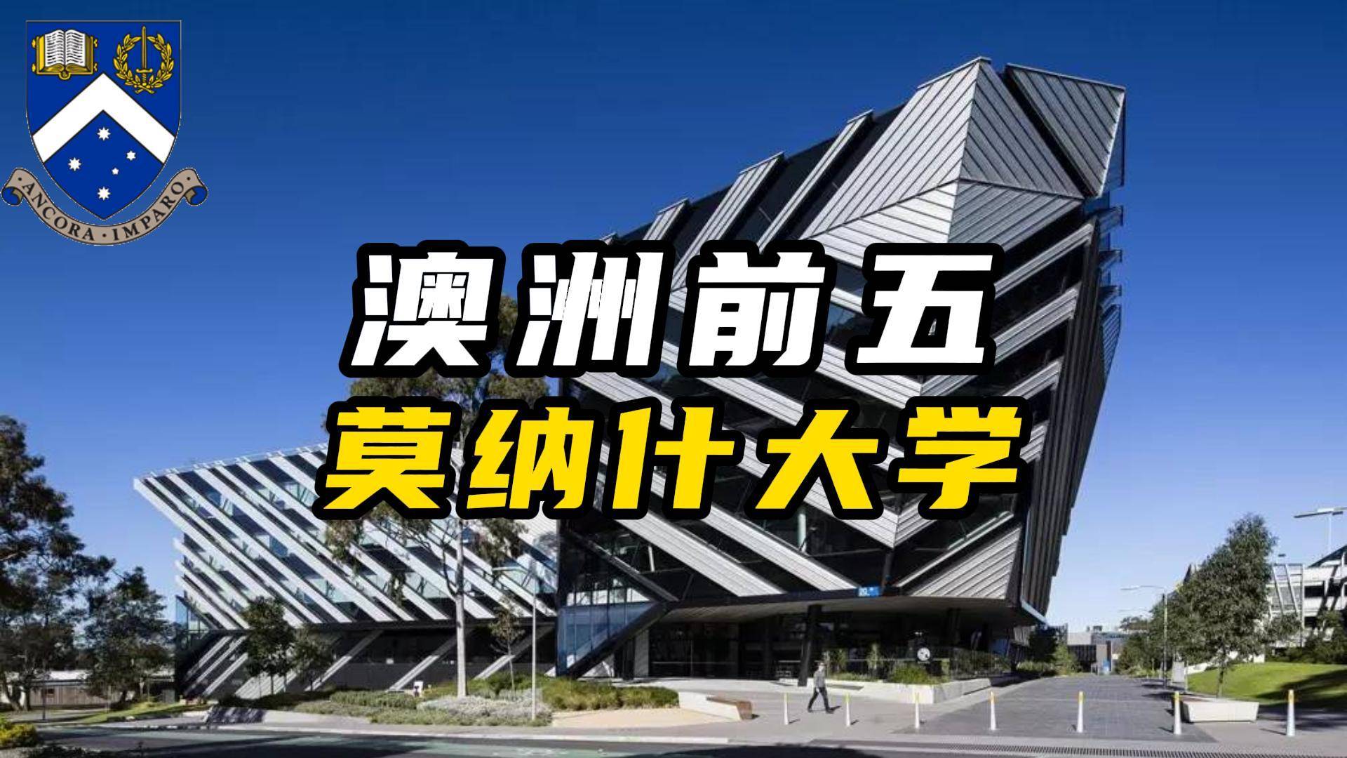 澳洲前五 世界前五十的莫納什大學(xué)實(shí)力如何