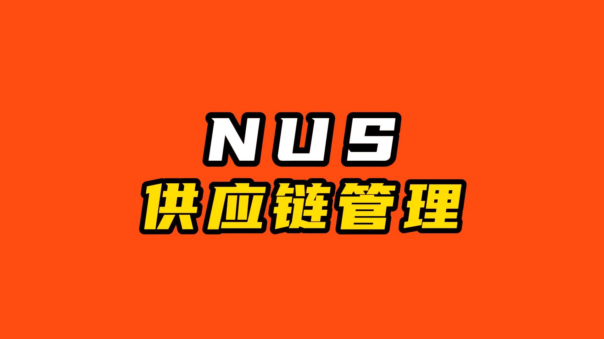 NUS老牌項(xiàng)目供應(yīng)鏈管理 24春申請即將截止