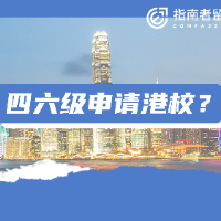 同樣是四六級成績，有人用成簡歷上的廢話，有人用成港校研究生的敲門磚……