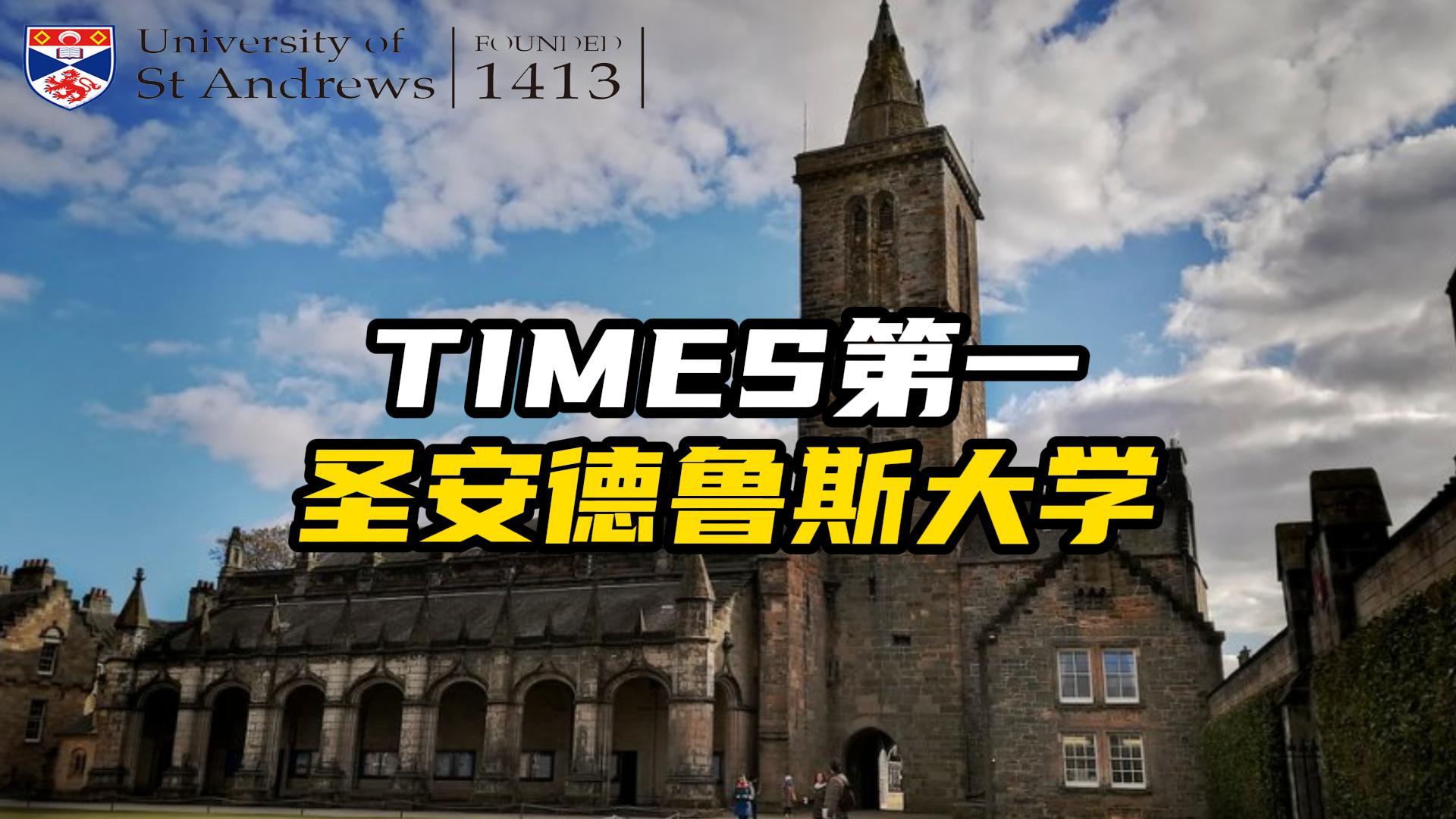 TIMES排名第一！圣安德魯斯大學(xué)實力如何？