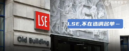 “LSE崩溃，港中文急了……”北京选调生名单公布，揭开海外名校“遮羞布”？