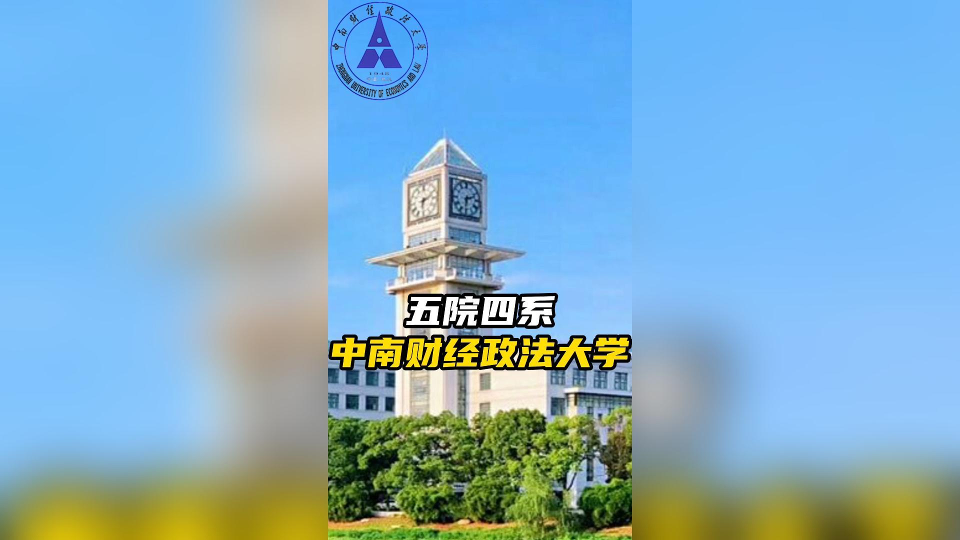 五院四系 中南財(cái)經(jīng)政法大學(xué)