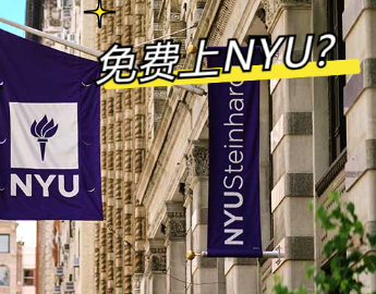 美國大學學費猛漲，紐大居然可以免費上了？NYU你配享太廟！