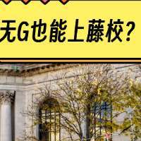 無G也能申藤校？哈佛、耶魯、普林斯頓、賓大、哥大……都不需要GRE！