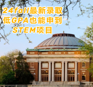 GPA68，上岸美国Top35的STEM项目！24fall最新STEM项目offer合集，低G无忧