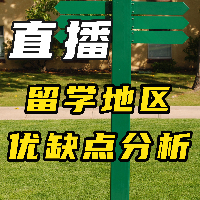 直播：留學地區優缺點分析