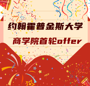 約翰霍普金斯大學(xué)商學(xué)院首輪放榜！24fall offer+5