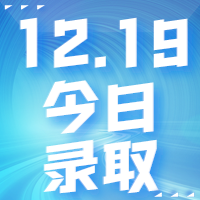 【今日錄取】12月19日：香港大學(xué)、曼徹斯特大學(xué)offer集錦來(lái)了！