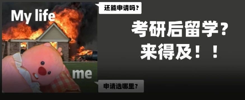 “一刻都沒有為考研哀悼，立刻趕到戰(zhàn)場的是——留學(xué)！”