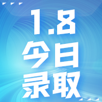 【今日錄取】1月8日：香港大學、香港中文大學、香港科技大學offer集錦來了！