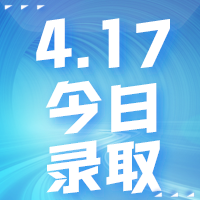 【今日录取】4月17日：南洋理工大学、香港大学等offer集锦来了！