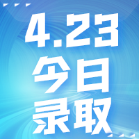 【今日录取】4月23日：香港中文大学等offer集锦来了！