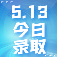 【今日錄取】5月13日：香港大學(xué)等offer集錦來(lái)啦！