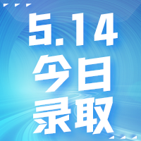 【今日錄取】5月14日：墨爾本大學(xué)等offer集錦來(lái)啦！