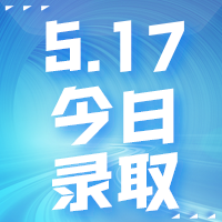 【今日錄取】5月17日：墨爾本大學(xué)等offer集錦來啦！！