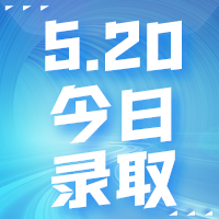 【今日錄取】5月20日：墨爾本大學(xué)等offer集錦來(lái)啦！