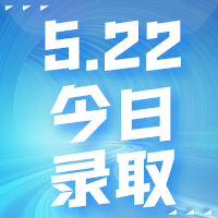 【今日錄取】5月22日：康奈爾大學(xué)、愛丁堡大學(xué)等offer集錦來啦！