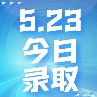 【今日錄取】5月23日：哥倫比亞大學(xué)、布里斯托大學(xué)等offer集錦來啦！