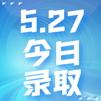 【今日錄取】5月27日：香港科技大學(xué)、布里斯托大學(xué)等名校offer來(lái)啦??！