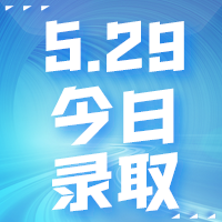 【今日錄取】5月29日：香港理工大學(xué)、香港科技大學(xué)等名校offer集錦來啦！！