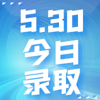 【今日錄取】5月30日：哥倫比亞大學(xué)、南洋理工大學(xué)等名校offer集錦來(lái)啦！