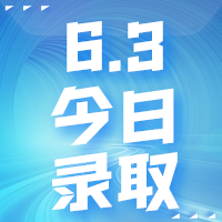 【今日錄取】6月3日：倫敦大學(xué)學(xué)院等名校offer集錦來(lái)啦！