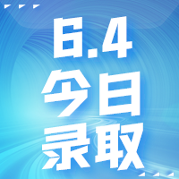 【今日錄取】6月4日：愛丁堡大學(xué)、倫敦大學(xué)學(xué)院等名校offer集錦來啦！