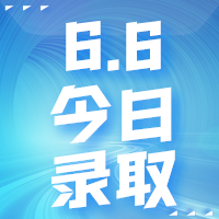 【今日錄取】6月6日：普渡大學(xué)西拉法葉分校、伯明翰大學(xué)等名校offer集錦來啦！