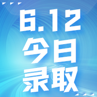 【今日錄取】6月12日：哥倫比亞大學(xué)等名校offer集錦來啦！