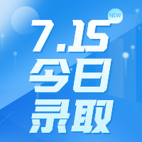 【今日錄取】7月15日：香港中文大學(xué)、昆士蘭大學(xué)等名校offer集錦來啦?。?！