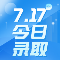 【今日錄取】7月17日：南加州大學(xué)等名校offer集錦來啦?。?！