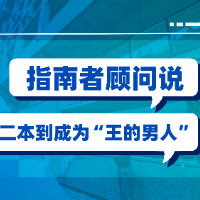 從雙非二本到成為王的男人，考研不順否定不了你的人生！