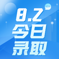 【今日錄取】8月2日：香港中文大學(xué)等名校offer集錦來啦?。。?>
    </div>
  </div>
  <div   id=