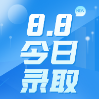 【今日錄取】8月8日：南洋理工大學(xué)、澳大利亞國立大學(xué)等名校offer集錦來啦?。?！