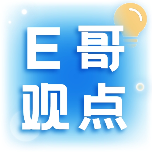 E哥觀點(diǎn)合集封面