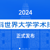 最新！北京選調(diào)生認(rèn)的軟科排名，把澳國(guó)立踢出去了