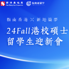 【求職一線】求職經(jīng)驗分享、港企HR宣講！24fall港校碩士迎新會開啟報名啦！