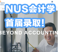 NUS会计学首届录取来了！