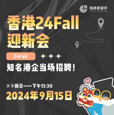 【求職一線】求職經(jīng)驗(yàn)分享、港企HR宣講！24fall港校碩士迎新會(huì)開(kāi)啟報(bào)名啦！