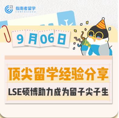 【學術High Mark】LSE碩士/博士前輩助力大家成為留子尖子生