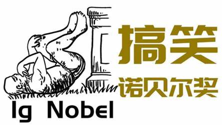 9月12日，2024年“搞笑諾貝爾獎(jiǎng)”在麻省理工學(xué)院頒發(fā)