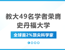 教大49名學(xué)者榮膺史丹福大學(xué)全球首2%頂尖科學(xué)家