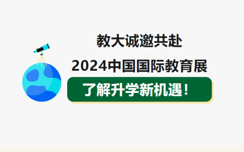 教大誠邀共赴2024中國國際教育展，了解升學(xué)新機遇！