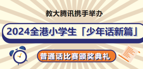 教大騰訊攜手舉辦2024全港小學(xué)生「少年話新篇」普通話比賽頒獎(jiǎng)典禮