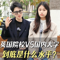 英國院校VS國內(nèi)大學(xué)｜到底是什么水平？