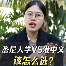 悉尼大學(xué)vs港中文該怎么選？