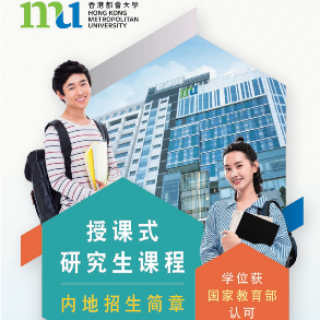 【香港都會(huì)大學(xué)】25/26授課式研究生內(nèi)地招生簡(jiǎn)章來(lái)啦！快來(lái)查看！