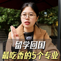 留學生回國找工作，哪些專業(yè)特別吃香？